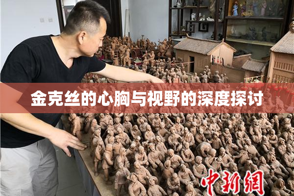 金克丝的心胸与视野的深度探讨