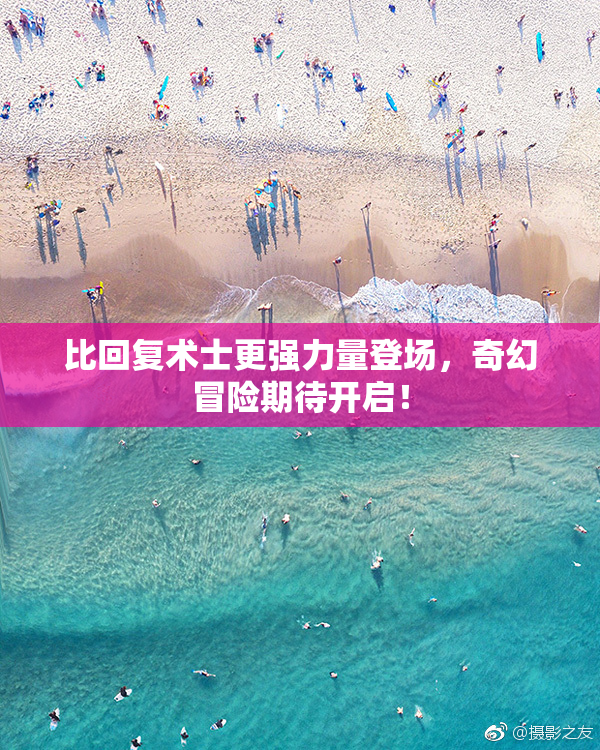 比回复术士更强力量登场，奇幻冒险期待开启！