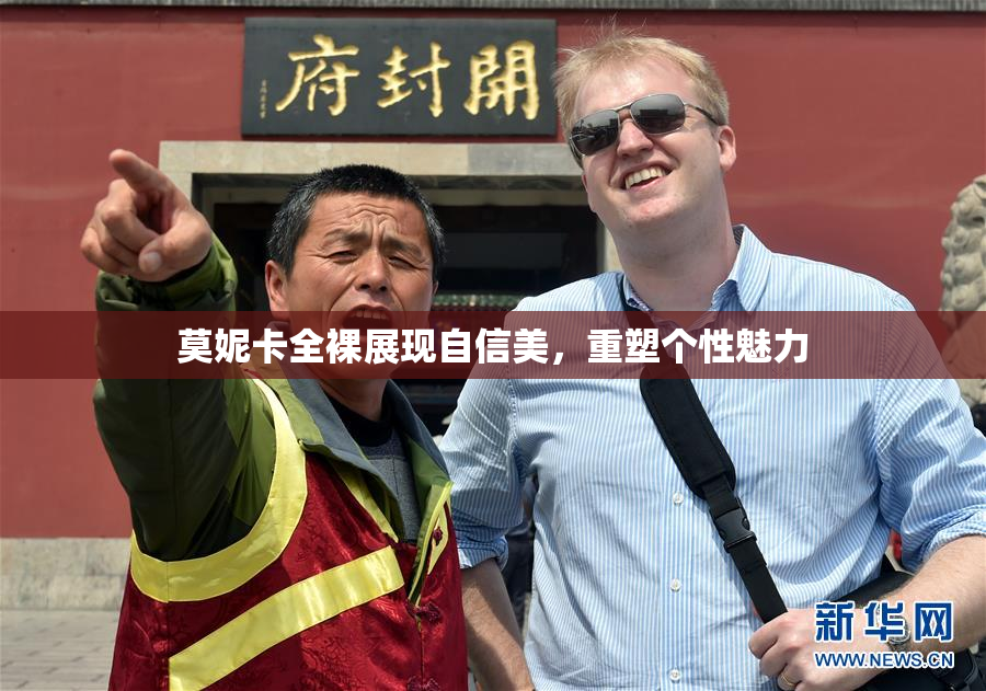莫妮卡全裸展现自信美，重塑个性魅力