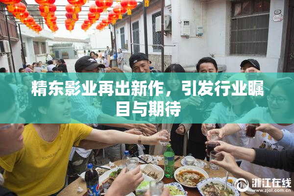 精东影业再出新作，引发行业瞩目与期待