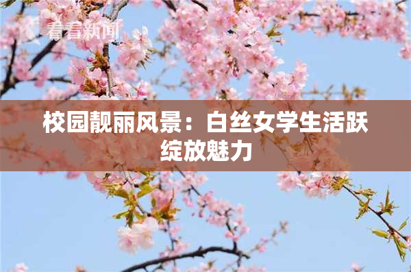 校园靓丽风景：白丝女学生活跃绽放魅力