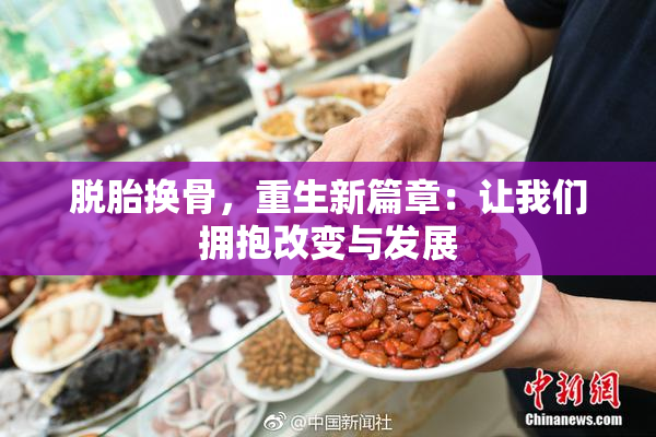脱胎换骨，重生新篇章：让我们拥抱改变与发展