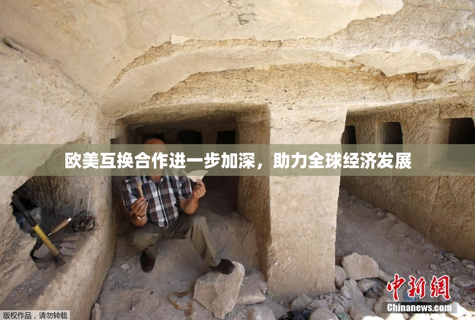 欧美互换合作进一步加深，助力全球经济发展