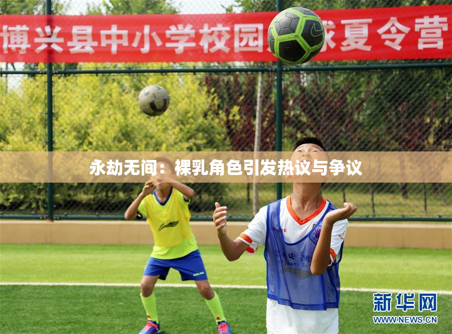 永劫无间：裸乳角色引发热议与争议