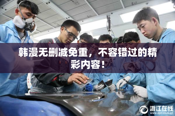 韩漫无删减免重，不容错过的精彩内容！
