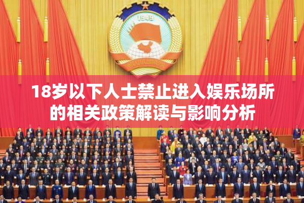 18岁以下人士禁止进入娱乐场所的相关政策解读与影响分析