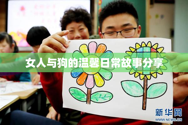 女人与狗的温馨日常故事分享