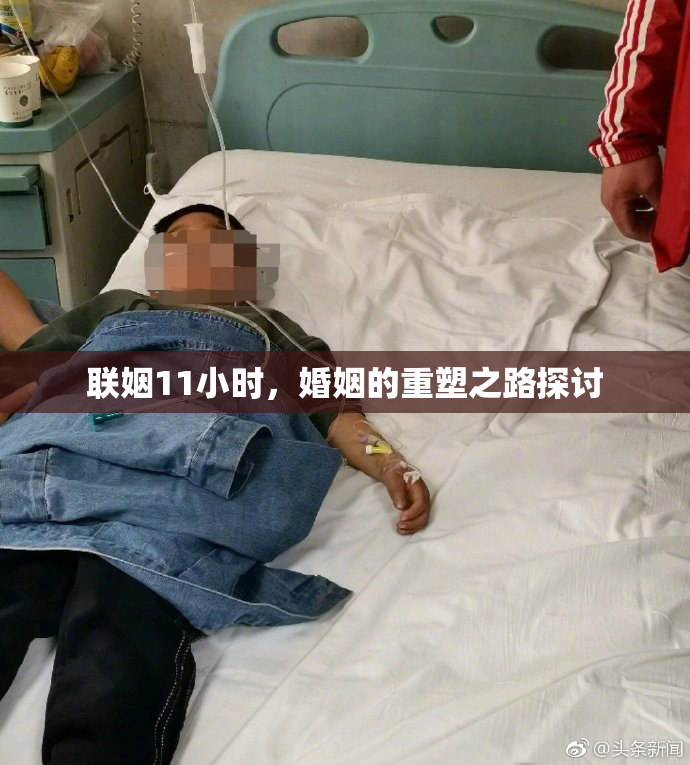 联姻11小时，婚姻的重塑之路探讨