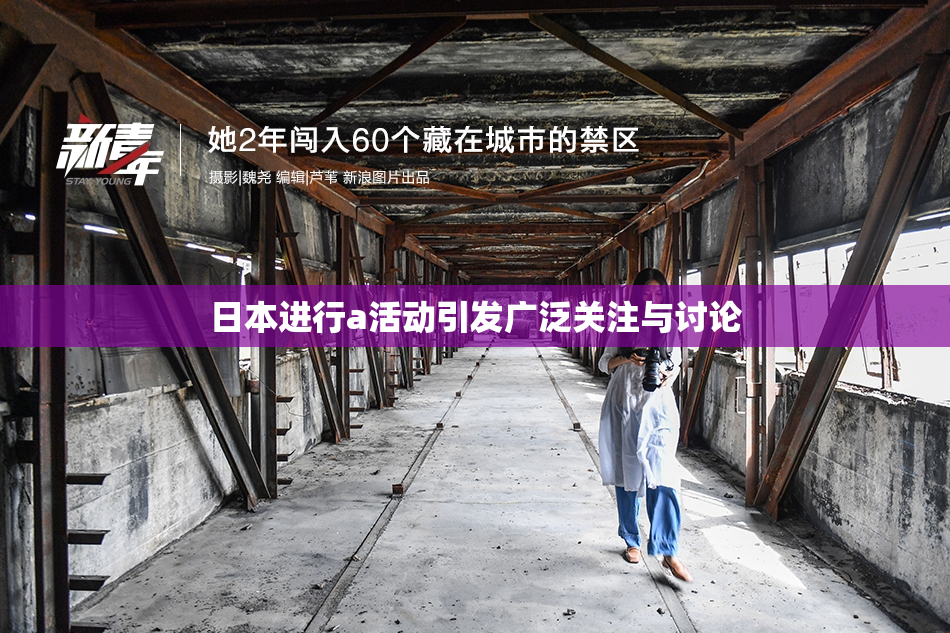 日本进行a活动引发广泛关注与讨论