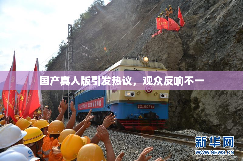 国产真人版引发热议，观众反响不一