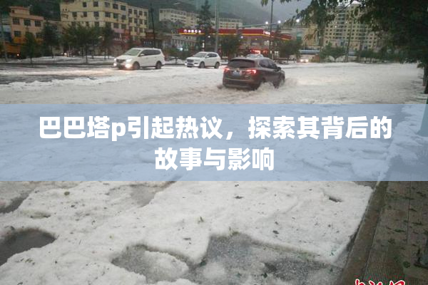 巴巴塔p引起热议，探索其背后的故事与影响