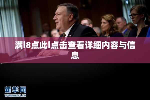 满i8点此i点击查看详细内容与信息
