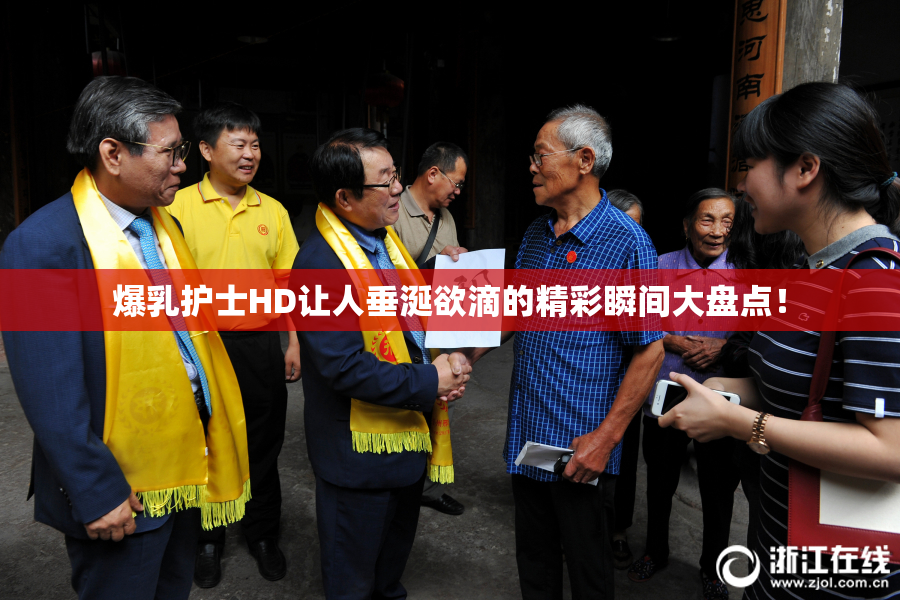 爆乳护士HD让人垂涎欲滴的精彩瞬间大盘点！