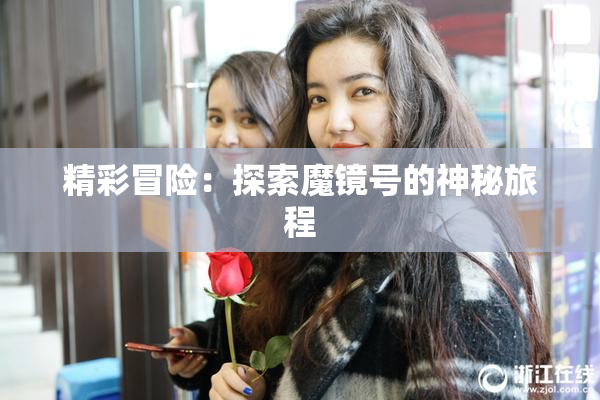 精彩冒险：探索魔镜号的神秘旅程