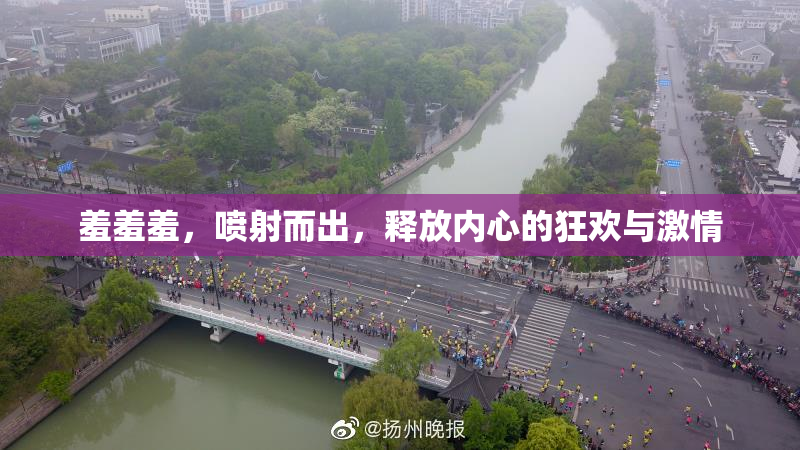 羞羞羞，喷射而出，释放内心的狂欢与激情