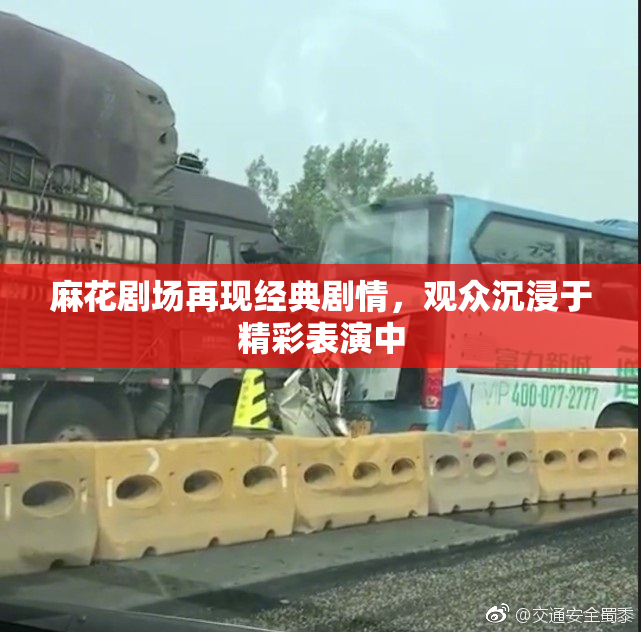 麻花剧场再现经典剧情，观众沉浸于精彩表演中