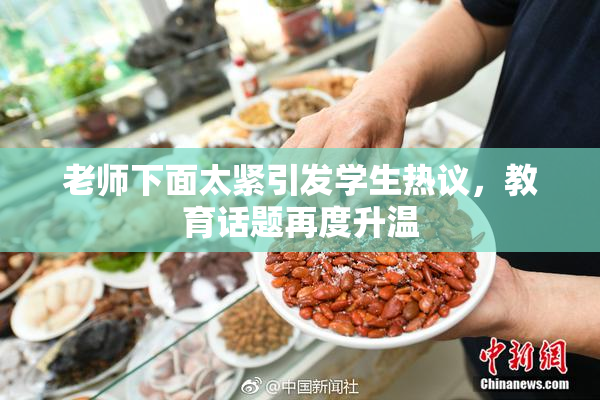老师下面太紧引发学生热议，教育话题再度升温