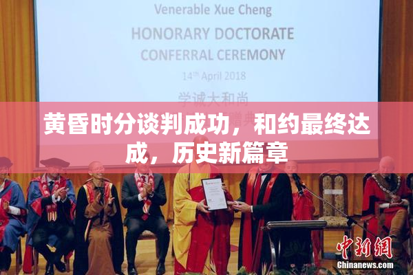 黄昏时分谈判成功，和约最终达成，历史新篇章