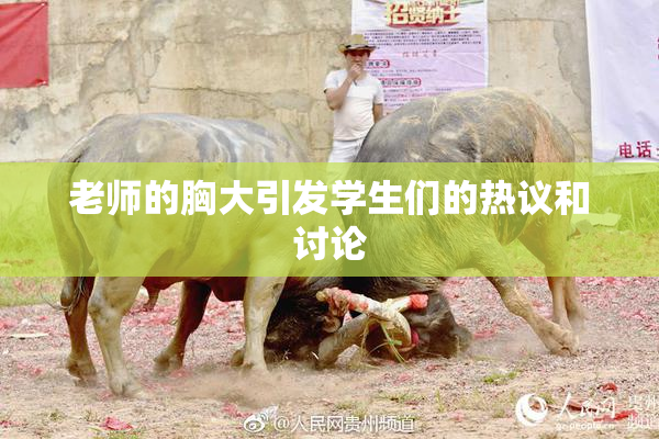 老师的胸大引发学生们的热议和讨论