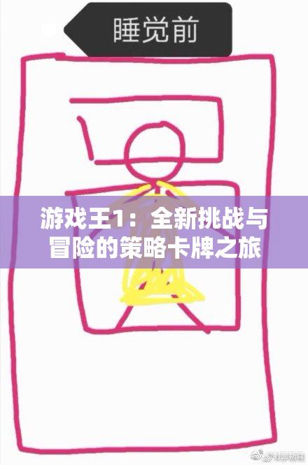 游戏王1：全新挑战与冒险的策略卡牌之旅