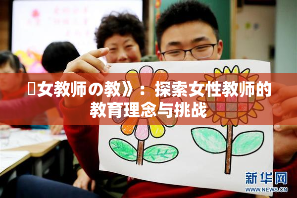 巜女教师の教》：探索女性教师的教育理念与挑战