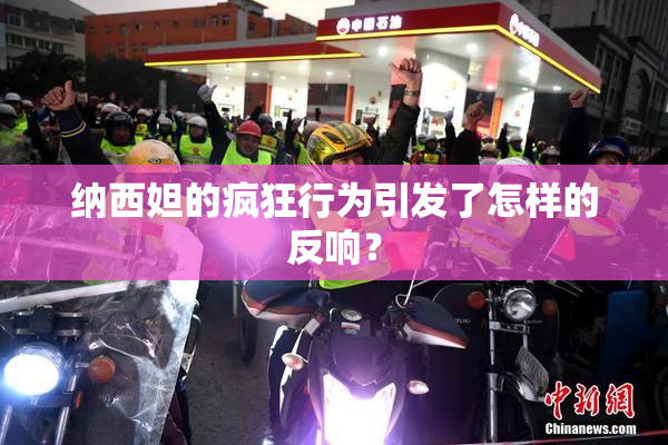 纳西妲的疯狂行为引发了怎样的反响？