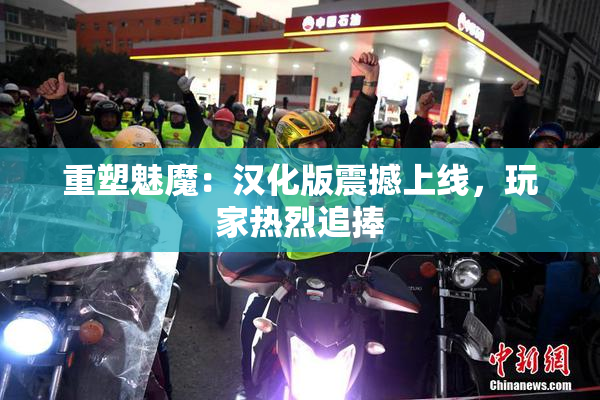 重塑魅魔：汉化版震撼上线，玩家热烈追捧