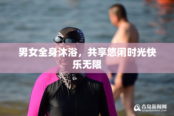 男女全身沐浴，共享悠闲时光快乐无限