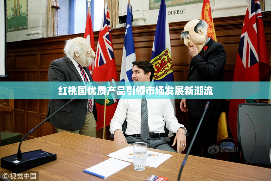 红桃国优质产品引领市场发展新潮流