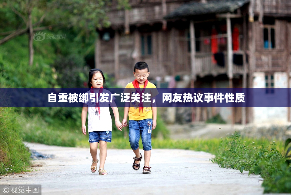 自重被绑引发广泛关注，网友热议事件性质