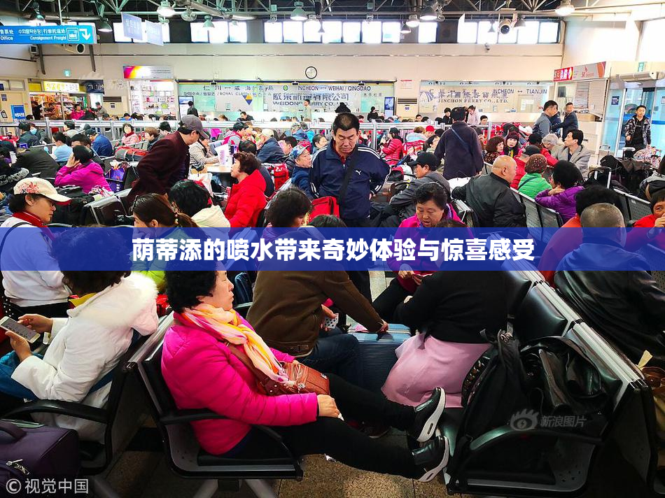 荫蒂添的喷水带来奇妙体验与惊喜感受