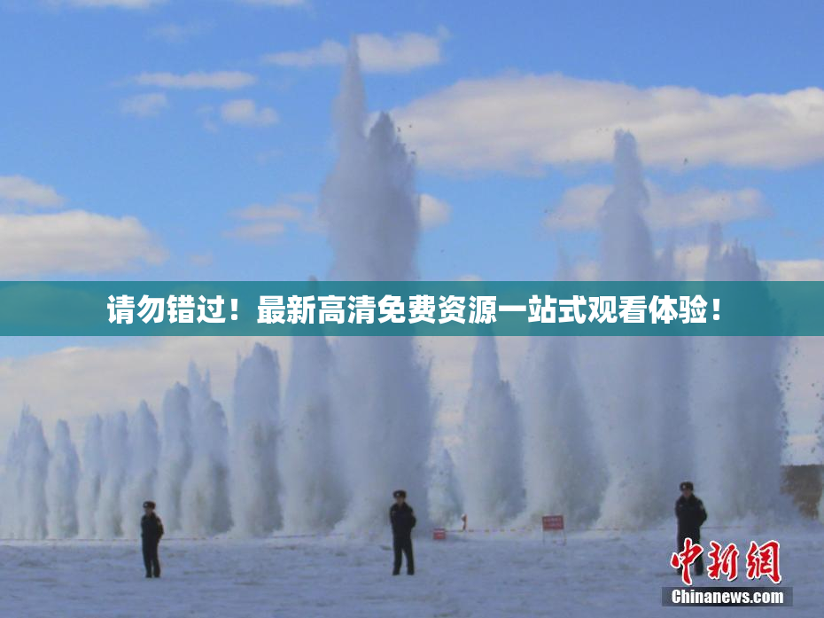 请勿错过！最新高清免费资源一站式观看体验！