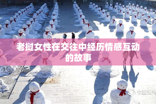 老挝女性在交往中经历情感互动的故事