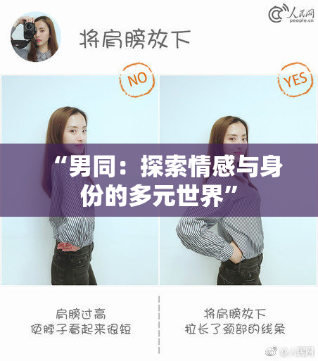 “男同：探索情感与身份的多元世界”