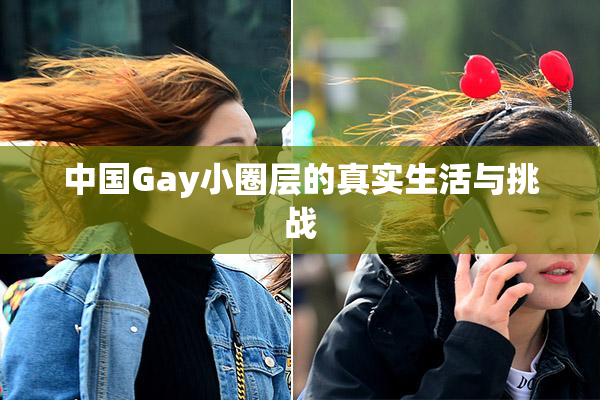 中国Gay小圈层的真实生活与挑战
