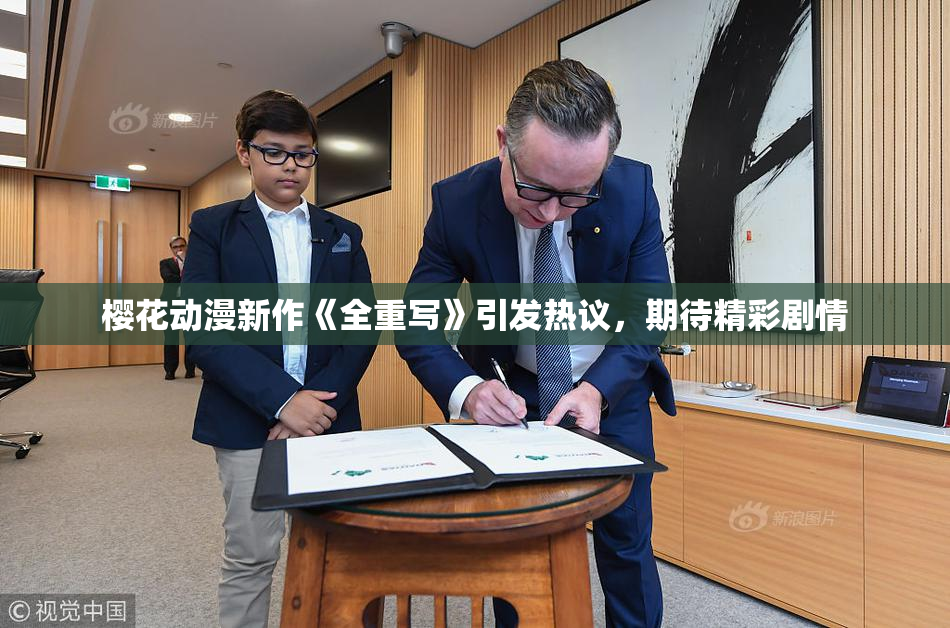 樱花动漫新作《全重写》引发热议，期待精彩剧情