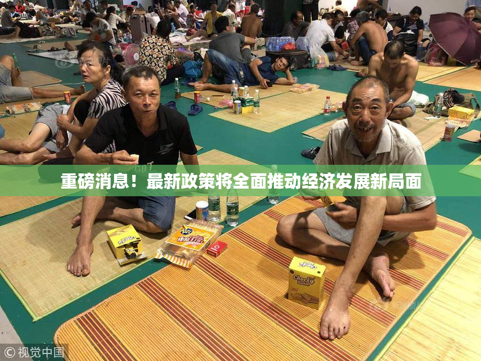 重磅消息！最新政策将全面推动经济发展新局面