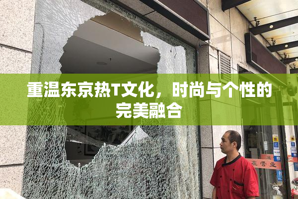 重温东京热T文化，时尚与个性的完美融合