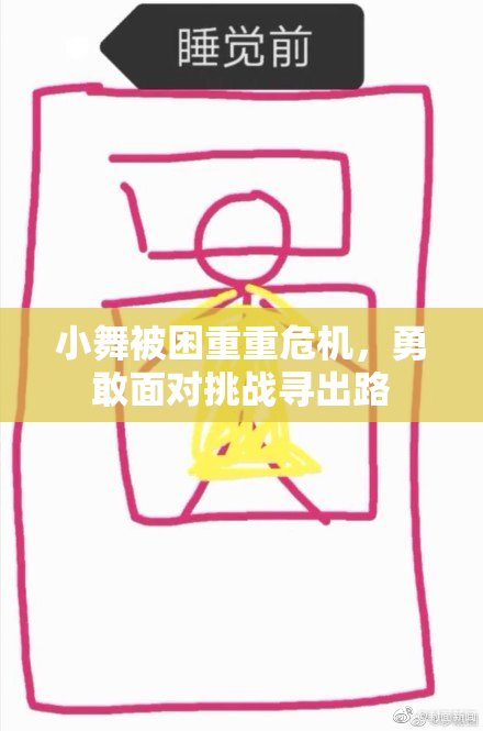 小舞被困重重危机，勇敢面对挑战寻出路