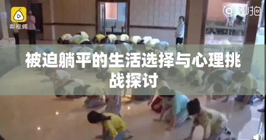 被迫躺平的生活选择与心理挑战探讨