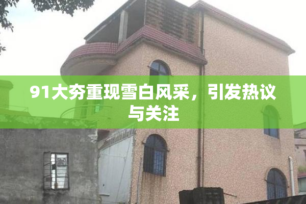 91大夯重现雪白风采，引发热议与关注