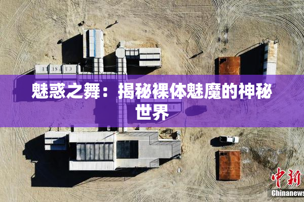 魅惑之舞：揭秘裸体魅魔的神秘世界
