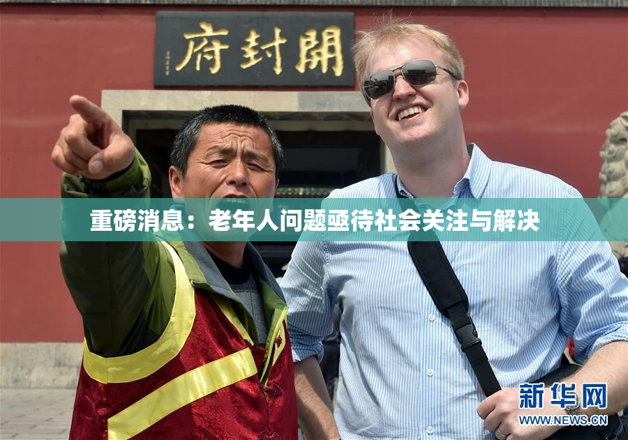 重磅消息：老年人问题亟待社会关注与解决