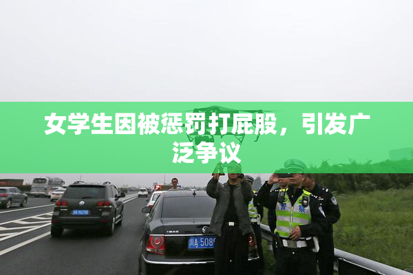 女学生因被惩罚打屁股，引发广泛争议
