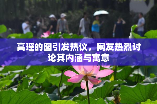 高瑶的图引发热议，网友热烈讨论其内涵与寓意
