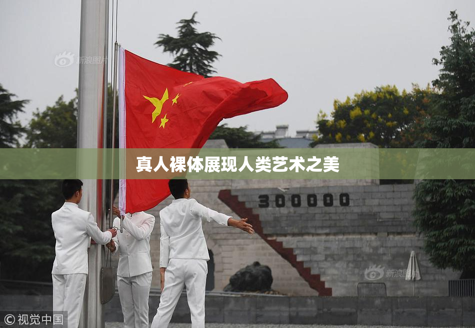 真人裸体展现人类艺术之美