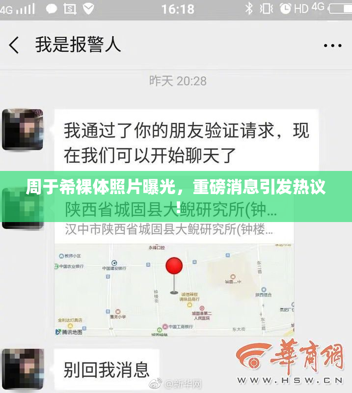 周于希裸体照片曝光，重磅消息引发热议！