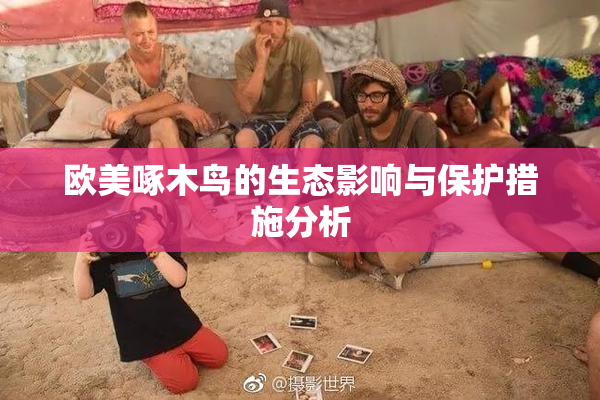 欧美啄木鸟的生态影响与保护措施分析
