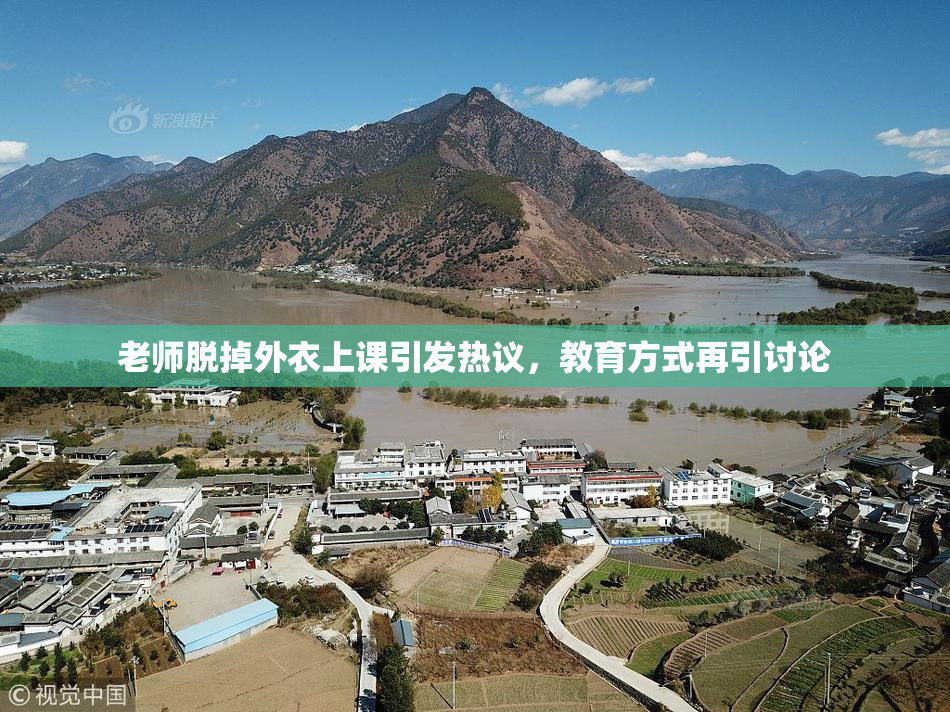 老师脱掉外衣上课引发热议，教育方式再引讨论