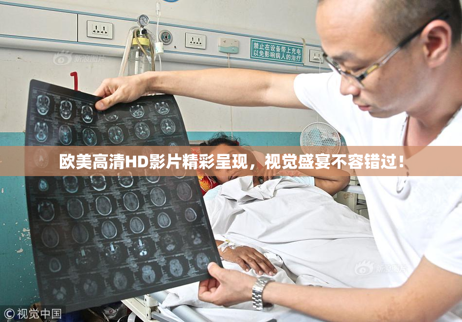 欧美高清HD影片精彩呈现，视觉盛宴不容错过！